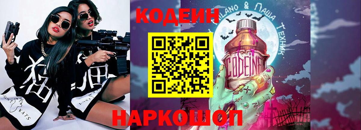 Кодеиновый сироп Lean Purple Drank Пенза